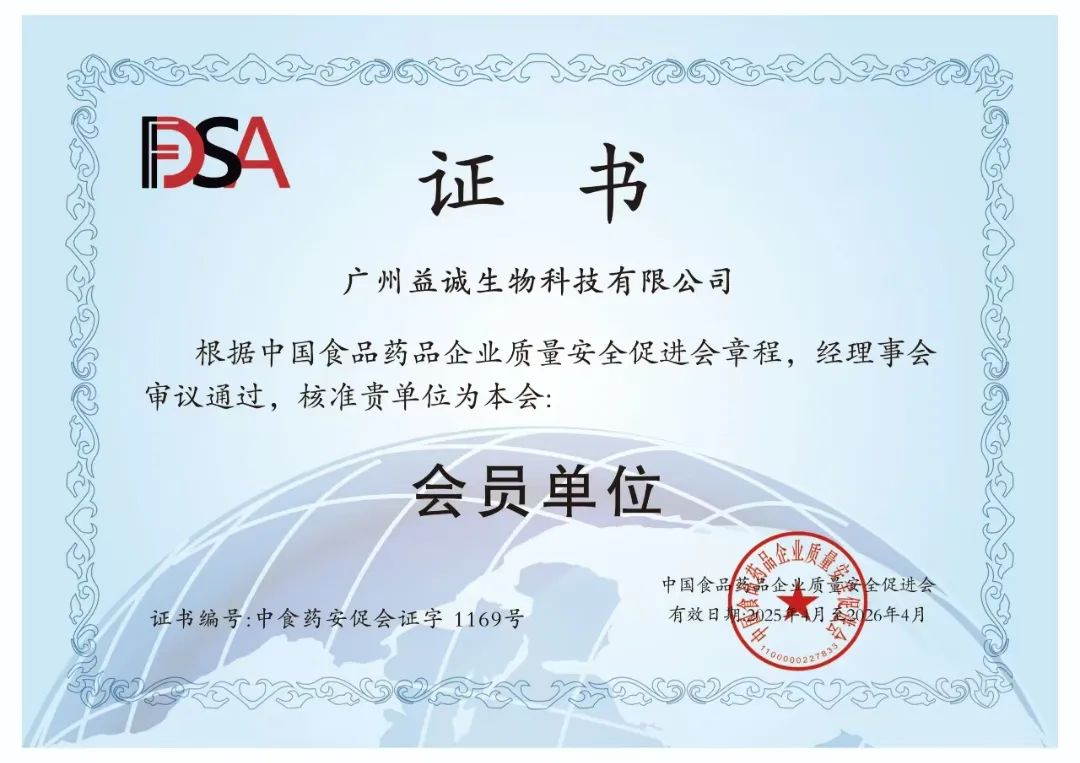 加入中国食品药品企业质量安全促进会.jpg